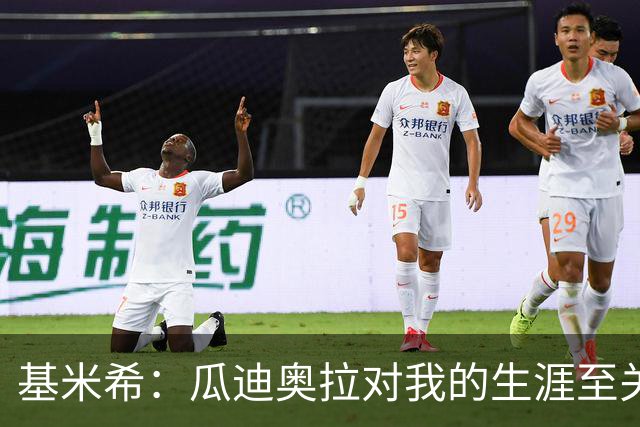 基米希：瓜迪奥拉对我的生涯至关重要