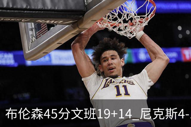 布伦森45分文班19+14 尼克斯4-1马刺夺冠